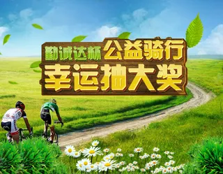 公益骑行幸运抽大奖BANNER