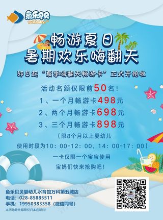 夏日婴幼儿游泳馆海报