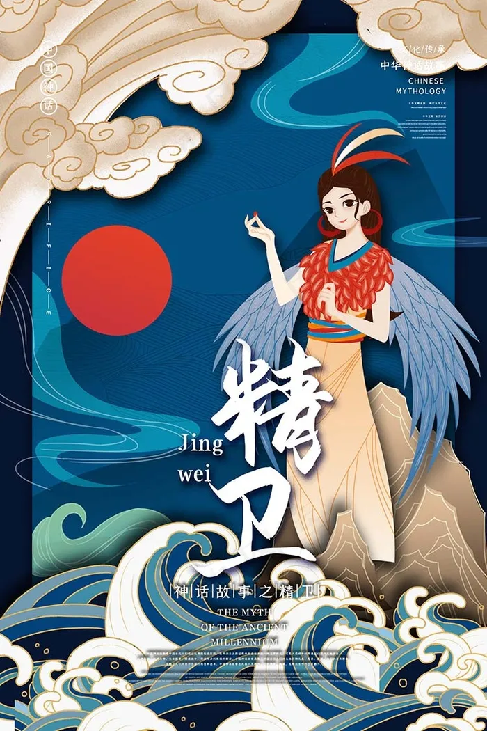 精卫中国古代神话传说插画海报
