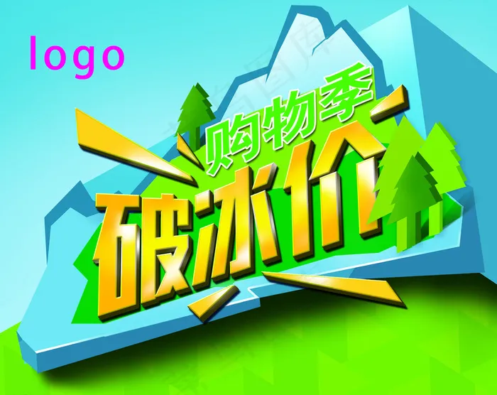破冰价图片psd模版下载