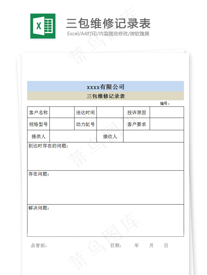 三包维修记录表
