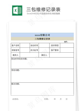 三包维修记录表