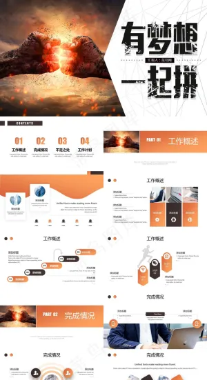 有梦想一起拼工作总结计划PPT模板有梦想一起拼工作总结计划P