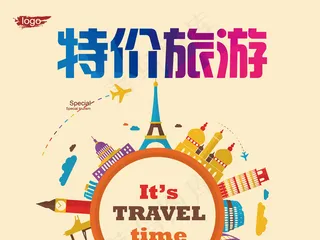 旅游环游世界宣传海报