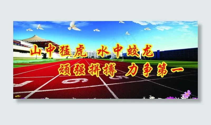 运动会背景图片(210X297)cdr矢量模版下载