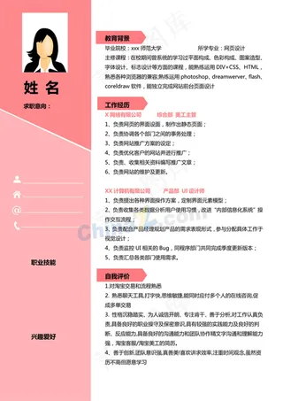 个人简历模板免费下载word