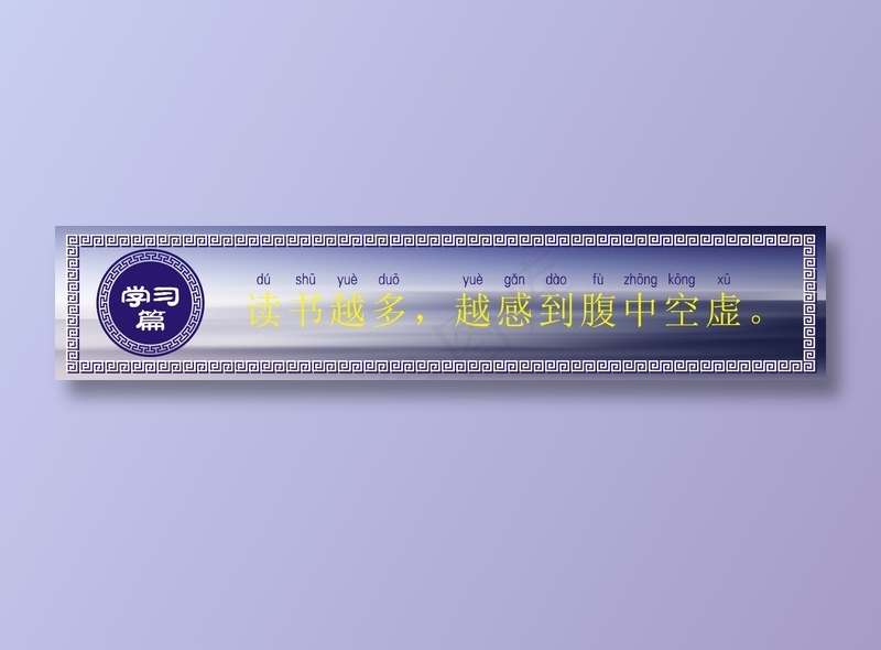读书越多，越感到腹中空虚。cdr矢量模版下载