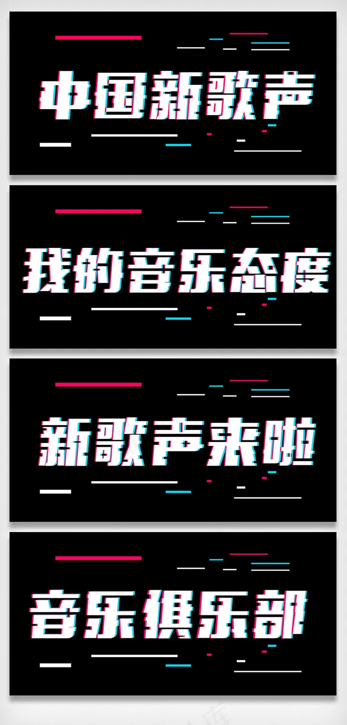 新歌声抖音风字体设计字体排版设计元...psd模版下载