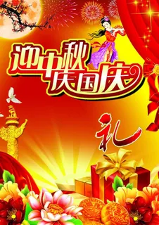 迎中秋庆国庆海报图片