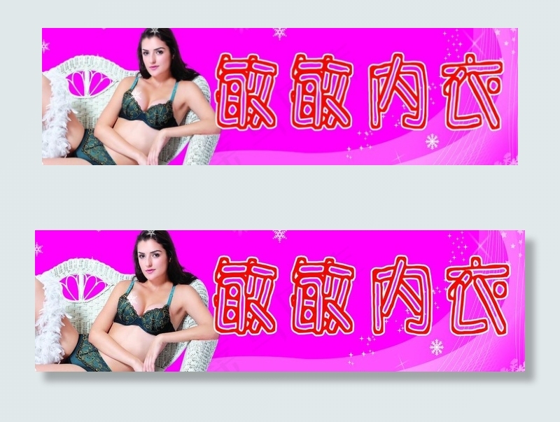 内衣店招图片(8220X2835(DPI:72))psd模版下载