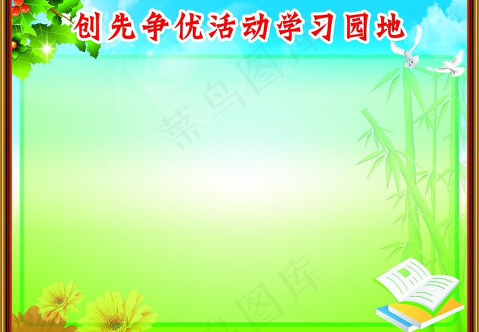 学习园地图片psd模版下载