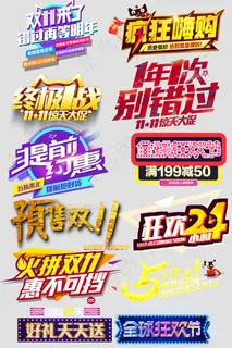 双十一促销标题文字排版