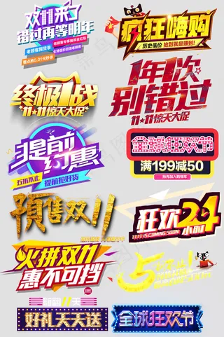 双十一促销标题文字排版