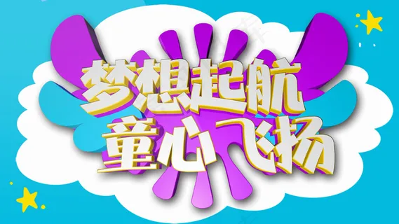 梦想起航童心飞扬六一儿童节AE模板