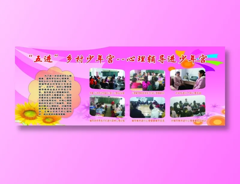 “五进”乡村少年宫--心理辅导进少年宫psd模版下载
