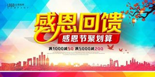 感恩节感恩回馈海报