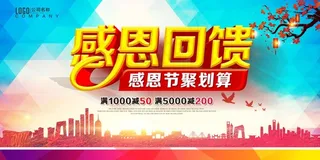 感恩节感恩回馈海报