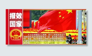 报效国家图片