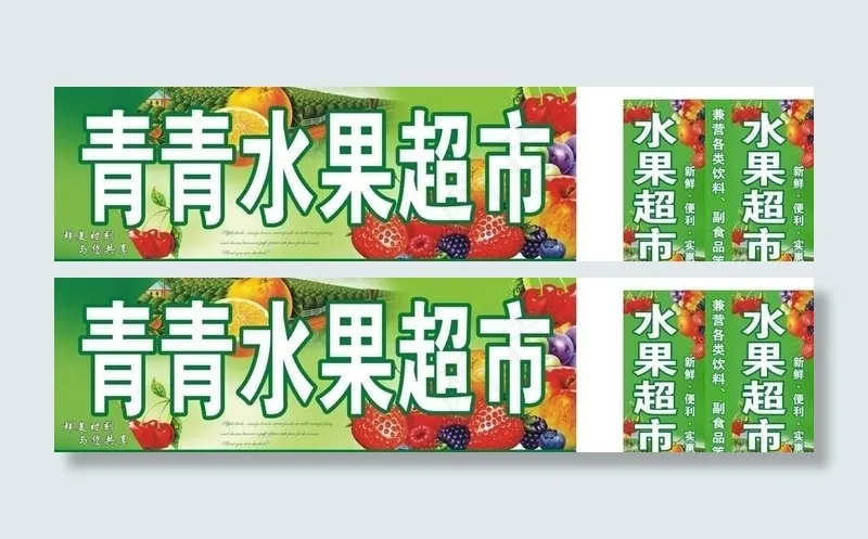 水果超市图片cdr矢量模版下载