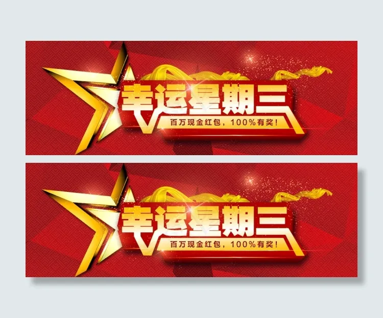 幸运星期三(1024X354(DPI:20))psd模版下载