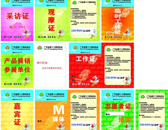 省运会工作证件8款图片cdr矢量模版下载