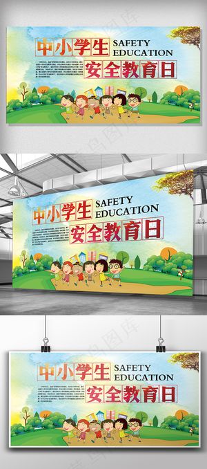 简约背景中小学生安全教育展板