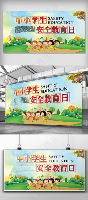 简约背景中小学生安全教育展板