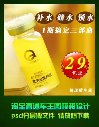 淘宝天猫直通车化妆品主图psd设计...