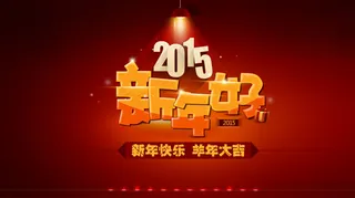 2015羊年新年好海报设计PSD素...