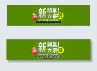 淘宝网店开业海报