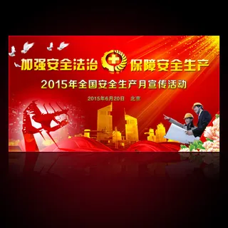 2015年全国安全生产月活动展板背...