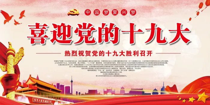 2017年红色大气喜迎党的十九大展...