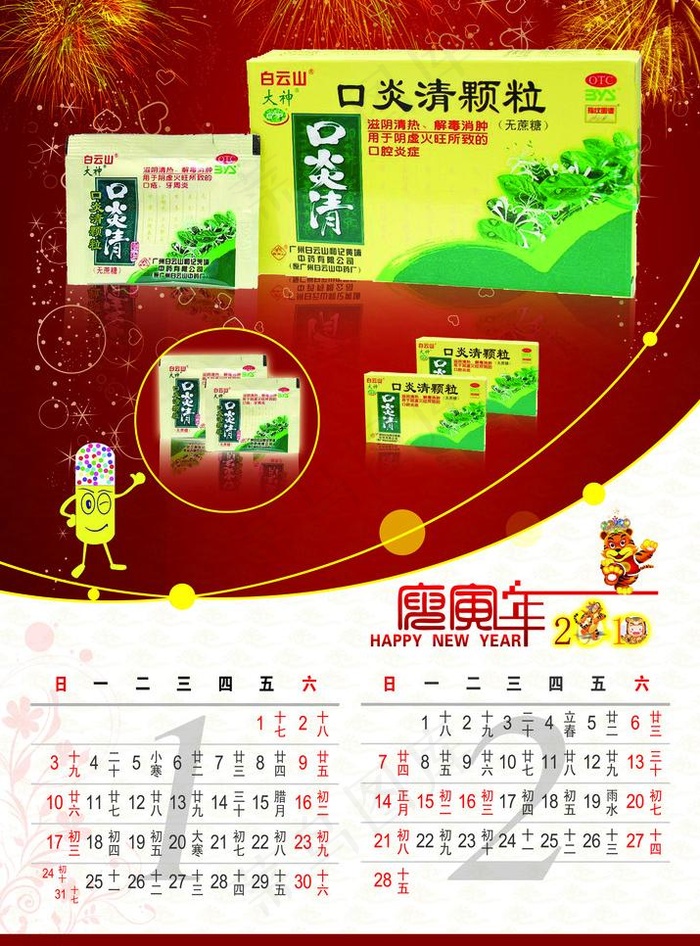 2010 新年挂历 药品挂历 卡能...(4370X6260(DPI:300))psd模版下载