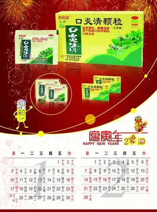 2010 新年挂历 药品挂历 卡能...