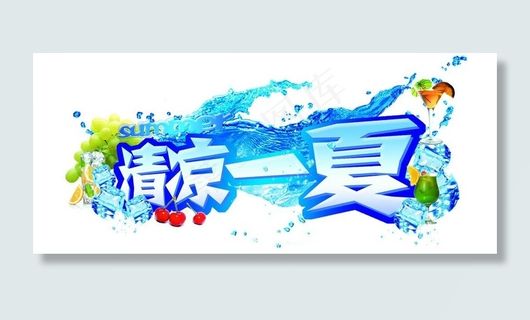 清凉一夏字体图片