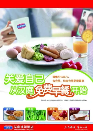 关爱自己从汉庭免费早餐开始