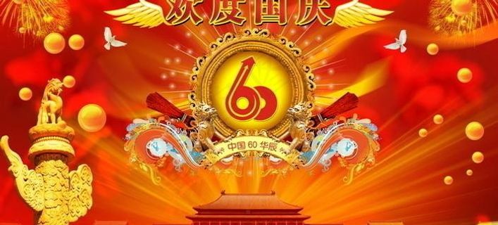 欢度 国庆60周年 华诞图片