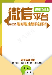微信平台宣传单图片