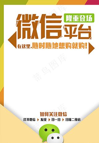微信平台宣传单图片
