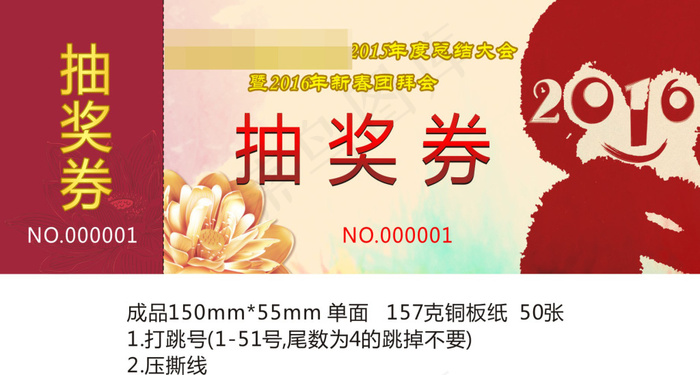公司年会抽奖券2016
