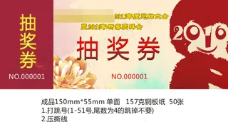 公司年会抽奖券2016