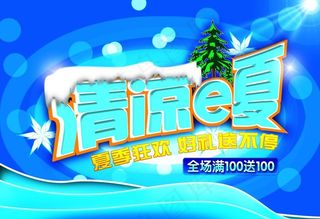 清凉e夏图片