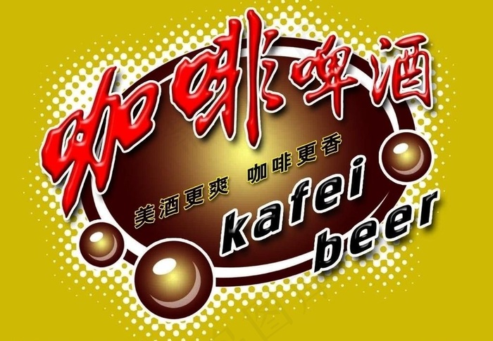 咖啡啤酒图片