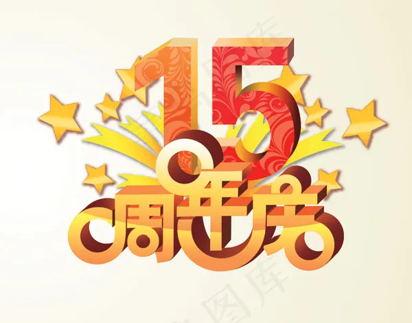 15周年庆标志psd模版下载