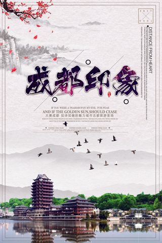 成都印象旅游文化促销海报