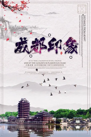 成都印象旅游文化促销海报