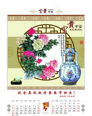 2010富贵平安挂历