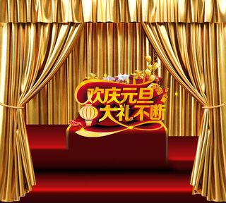 淘宝天猫庆元旦大礼不断海报图