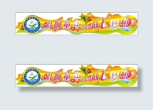童年梦想cdr矢量模版下载