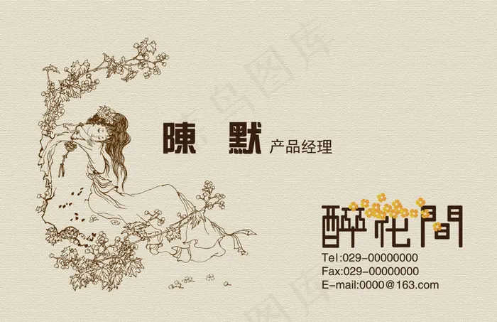复古中国风醉花间名片设计psd模版下载